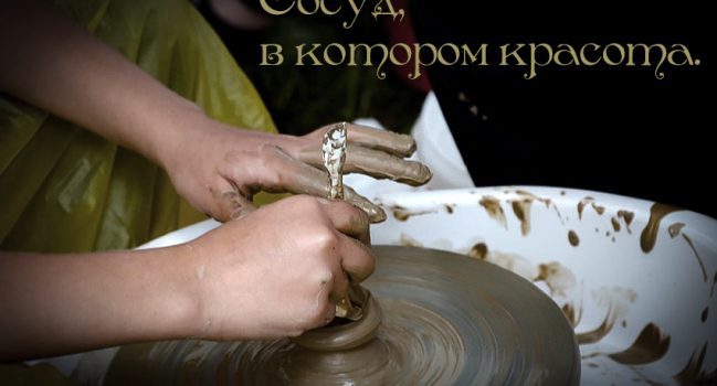 Сосуд, в котором красота